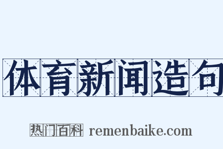 体育新闻造句是什么意思的图片